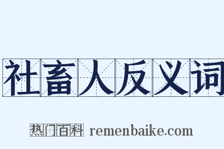 社畜人反义词是什么意思的图片